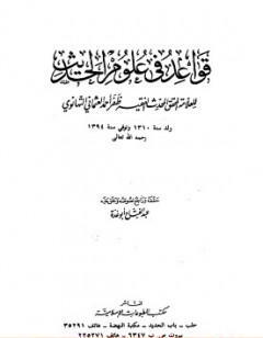 قواعد في علوم الحديث للتهانوي