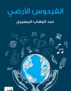 الفردوس الأرضي - دراسات وانطباعات عن الحضارة الأمريكية الحديثة