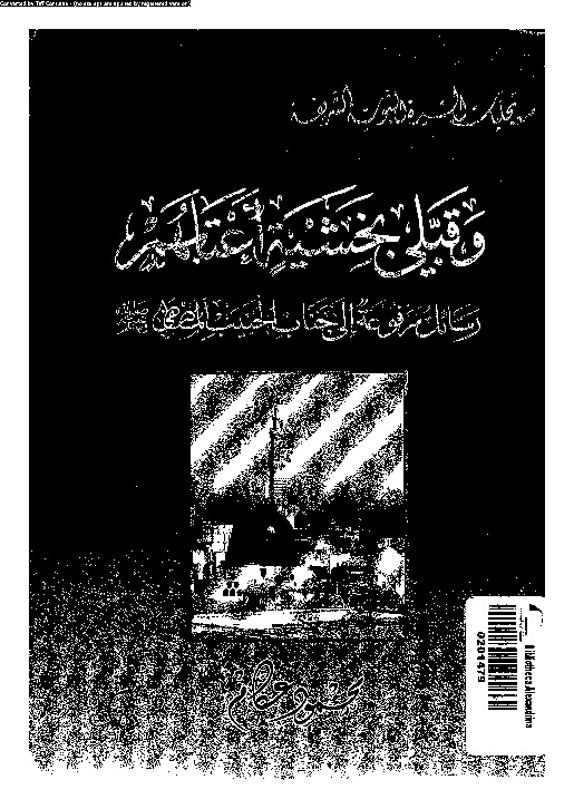 و قبلي بخشية اعتابهم: رسائل مرفوعة الى جناب الحبيب المصطفى صلى الله عليه و سلم