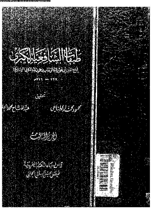 طبقات الشافعية الكبرى - الجزء الثالث