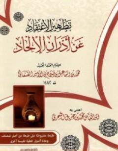 تطهير الإعتقاد عن أدران الإلحاد