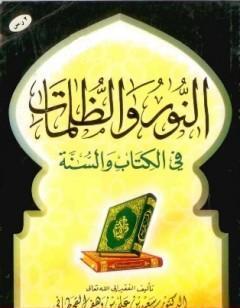 النور والظلمات في ال والسنة