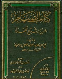 شرح العمدة في الفقه -  الصيام