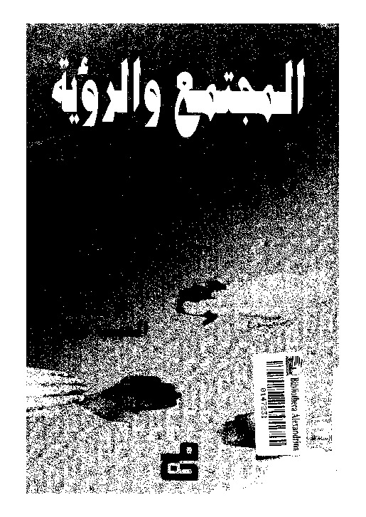 المجتمع و الرؤية: قراءة نصية فى الامتاع و المؤانسة لابى حيان التوحيدى