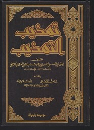 تهذيب التهذيب