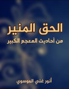 الحق المنير من أحاديث المعجم الكبير