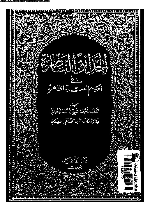الحدائق الناضرة في أحكام العترة الطاهرة - الجزء السادس