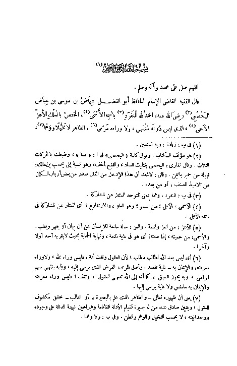 الشفا بتعريف حقوق المصطفي (صلي الله عليه وسلم )