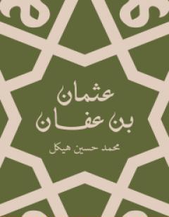 عثمان بن عفان - بين الخلافة والملك