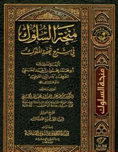 منحة السلوك في شرح تحفة الملوك