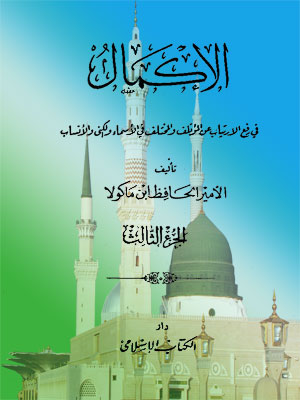 الإكمال فى رفع الارتياب عن المؤتلف و المختلف فى الأسماء و الكنى و الأنساب - الجزء الثالث