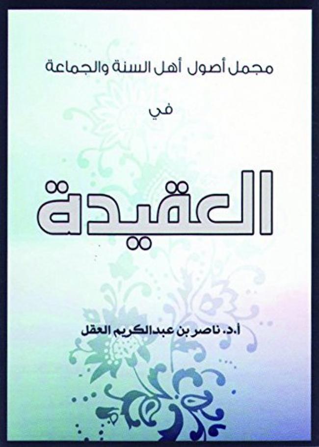 مجمل أصول أهل السنة والجماعة في العقيدة