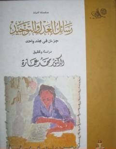 رسائل العدل والتوحيد