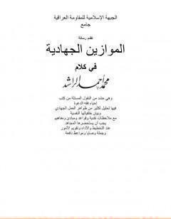 الموازين الجهادية