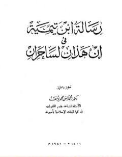 رسالة ابن تيمية في إن هذان لساحران