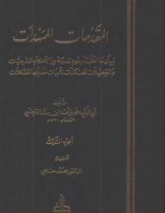المقدمات الممهدات - الجزء الثالث