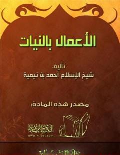 الأعمال بالنيات