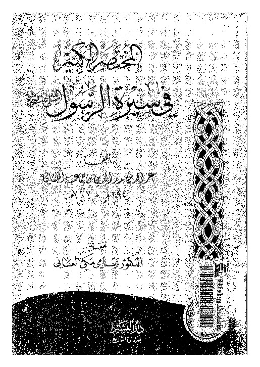 المختصر الكبير فى سيرة الرسول صلى الله عليه و سلم