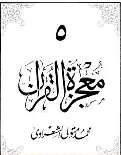 معجزة القرآن - الجزء الخامس