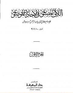 اللآلئ المصنوعة في الأحاديث الموضوعة - الجزء الأول: التوحيد - مناقب البلدان والأيام