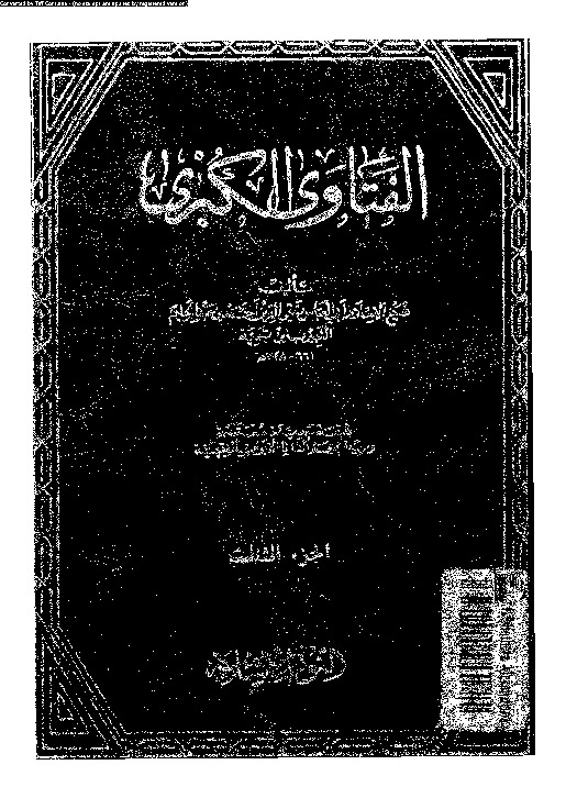الفتاوى الكبرى - الجزء الثالث