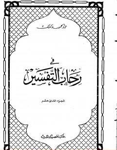 في رحاب التفسير - الجزء الثاني عشر