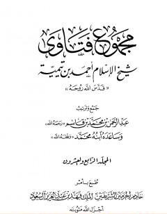 مجموع فتاوى شيخ الإسلام أحمد بن تيمية - المجلد الرابع والعشرون: الفقه ـ من صلاة أهل الأعذار إلى الزكاة