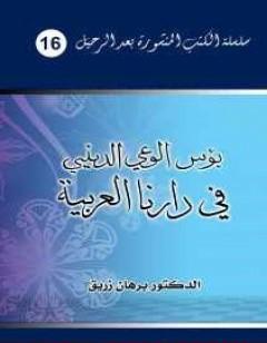 بؤس الوعي الديني في دارنا العربية