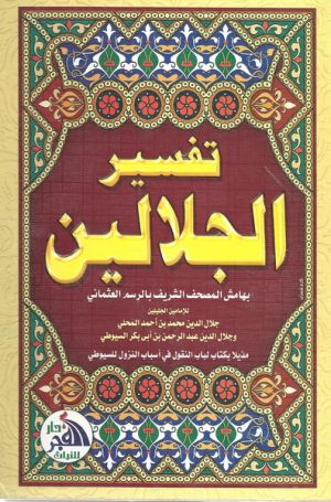 تفسير الجلالين ج1