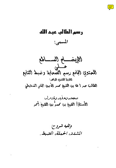 الإيضاح الساطع على المحتوي الجامع رسم الصحابة وضبط التابع