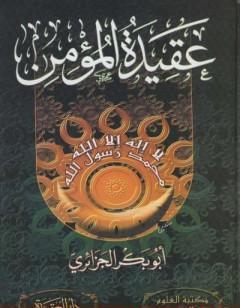 عقيدة المؤمن - نسخة مصورة