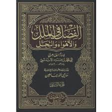 الفصل في الملل والأهواء والنحل - الجزء الثاني