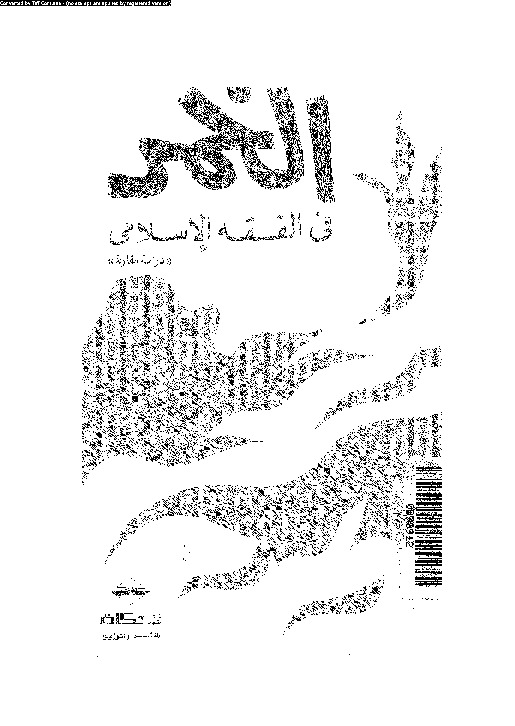 الخمر فى الفقه الإسلامى: دراسة مقارنة