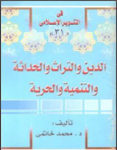الدين والتراث والحداثة والتنمية والحرية