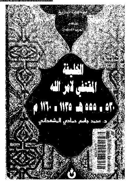 الخليفة المقتفى لامر الله 530-555ه/1135-1160م