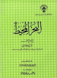 البحر المحيط في أصول الفقه - الجزء الثالث