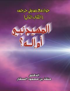 حوار مع صديقي جرجس: هل المسيح نبي أم إله؟