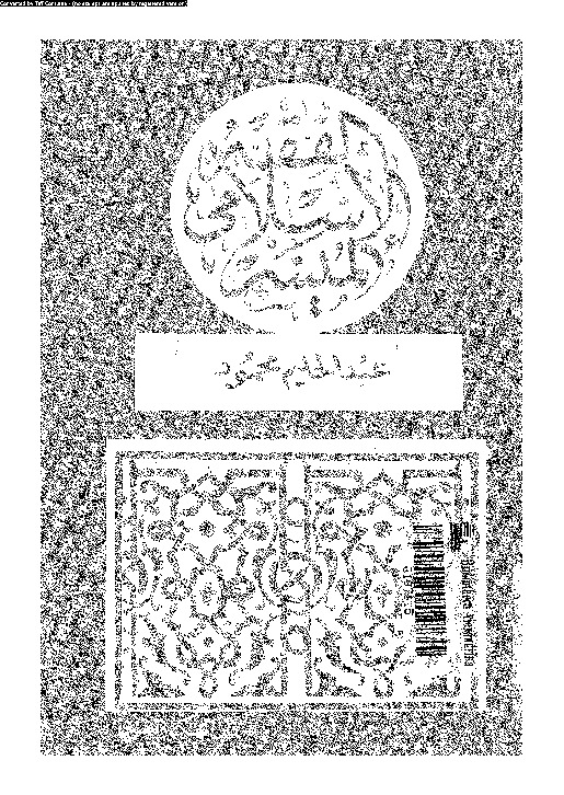 الفقه الإسلامى الميسر فى العقائد و العبادات و المعاملات على المذاهب الأربعة