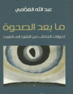 ما بعد الصحوة - تحولات الخطاب من التفرد إلى التعدد