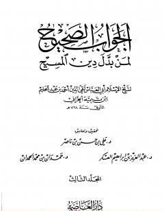 الجواب الصحيح لمن بدل دين المسيح - المجلد الثالث