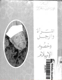 المرأة والرجل وخصوم الإسلام