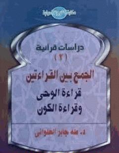 الجمع بين القراءتين - قراءة الوحي وقراءة الكون