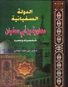 الدولة السفيانية معاوية بن أبي سفيان - شخصيته وعصره