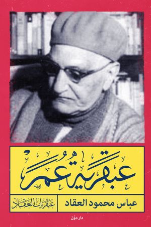 عبقرية عمر