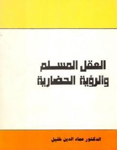 العقل المسلم والرؤية الحضارية