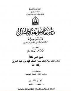 درء تعارض العقل والنقل - الجزء الثامن