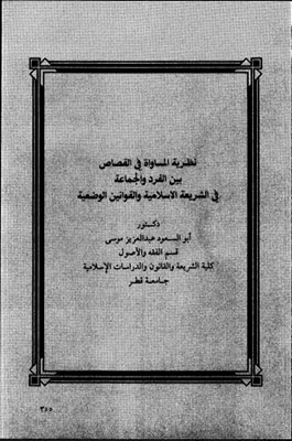نظرية المساواة في القصاص بين الفرد والجماعة في الشريعة الإسلامية والقوانين الوضعية