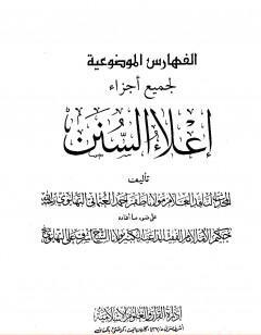 إعلاء السنن - الجزء الثاني والعشرون: الفهارس الموضوعية