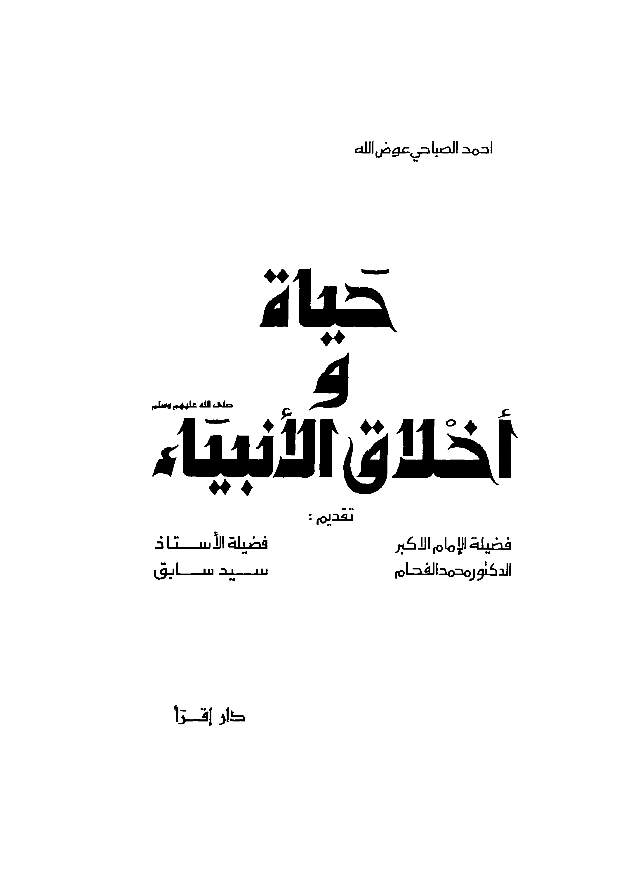 حياة وأخلاق الأنبياء