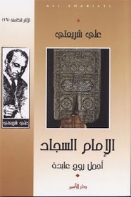 الإمام السجاد